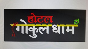 Hotel Gokuldham, Pachmarhi Hotel Gokuldham, Pachmarhi
