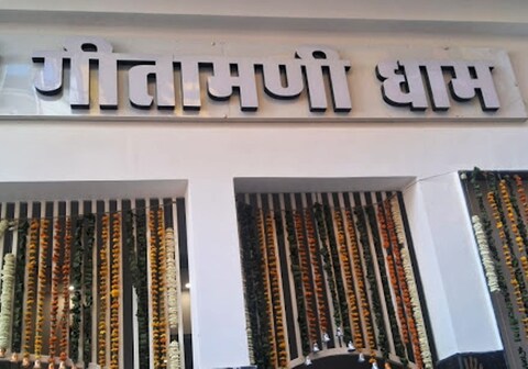 Shree Gitamani Dham